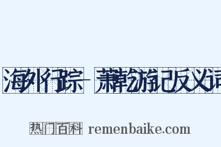 海外行踪-萧乾游记反义词是什么意思的图片